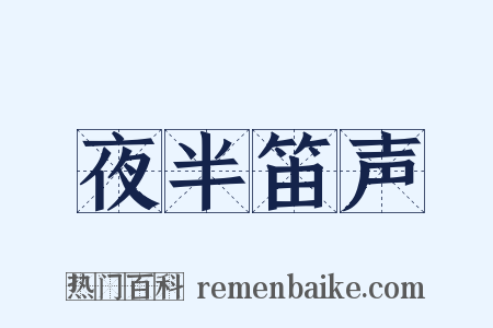 夜半笛声是什么意思的图片